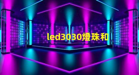 led3030燈珠和5730哪個好？